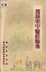 霞浦县老中医经验集（1982 PDF版）