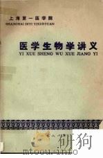医学生物学讲义   1981  PDF电子版封面    陈秀珍主编 