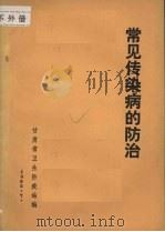 常见传染病的防治   1983  PDF电子版封面    甘肃省卫生防疫站编 