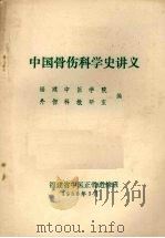 中国骨伤科学史讲义（1980 PDF版）