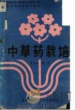 中草药栽培（1988 PDF版）