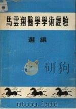 马云翔医学学术经验选编     PDF电子版封面     