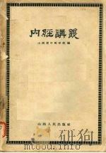 内经讲义   1959  PDF电子版封面  14088·18  山西省中医学校编 