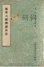 伤寒六经辨证治法   1959  PDF电子版封面  14119·276  （清）沈明宗编 