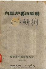 内经知要白话解   1963  PDF电子版封面    李健颐著 