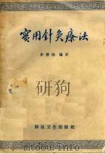 实用针灸疗法   1958  PDF电子版封面  14119·214  李倩侠编著 