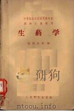生药学   1959  PDF电子版封面  14048·1487  徐国钧，赵守训编著（中国药科大学药物化学院） 