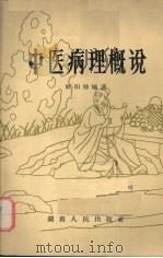 中医病理概说   1963  PDF电子版封面  14109·48  欧阳锜编著 