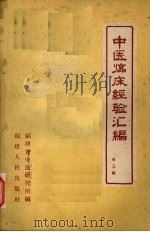 中医临床经验汇编  第5辑（1960 PDF版）