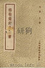 杨敬齐针灸全书（1959 PDF版）