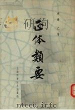 正体类要   1959  PDF电子版封面  14119·227  （明）薛己著 