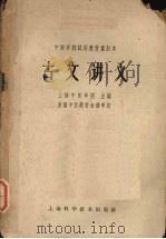 古文讲义（1964 PDF版）