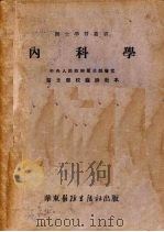 内科学   1952  PDF电子版封面    王培仁，史济招，苗鹤庚等编著 