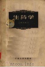 生药学   1959  PDF电子版封面  14100·93  王殿翔编著 