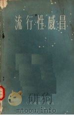 流行性感冒   1959  PDF电子版封面  14048·1913  （波）马克威尔，H.著；（苏）日丹诺夫，В.М.编；李得秋等 