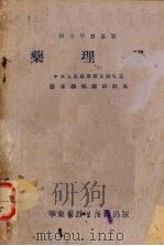 药理学   1953  PDF电子版封面    周廷冲主编 