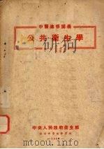 公共卫生学   1952  PDF电子版封面    朱聃等编；北京中医进修学校编辑 