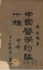 中国医学约编第五种  （中册）   1976  PDF电子版封面    周禹锡著 