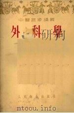 外科学   1954  PDF电子版封面    张金哲编 
