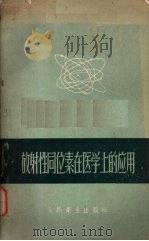 放射性同位素在医学上的应用   1957  PDF电子版封面  14048·1330  （日）吉川春寿等著；张玉阁译 
