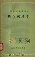 卫生统计学   1957  PDF电子版封面  14048·0705  Г.А.巴特基斯著 