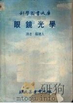 眼镜光学   1979  PDF电子版封面    杨建人译 