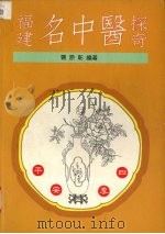 福建名中医探奇   1996  PDF电子版封面    曹原彰编著 