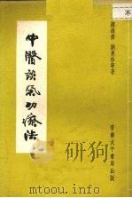 中医谈气功疗法   1962  PDF电子版封面    蒋维乔，刘贵珍等著 
