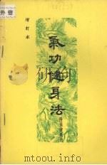 气功健身法   1967  PDF电子版封面    胡耀贞著 