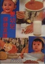 婴幼儿保健食谱   1984  PDF电子版封面    王医师编著 