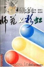 师苑七彩虹   1999  PDF电子版封面  7810611887  王占铭，彭春兰主编 