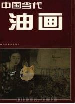 中国当代油画（1997 PDF版）