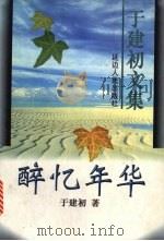 醉忆年华  电影、电视文学剧本   1998  PDF电子版封面  7805998264  于建初著 