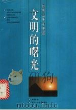 文明的曙光   1996  PDF电子版封面  7535413595  雷家宏编著 