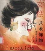 女性艺术饰物  赏析及制作   1997  PDF电子版封面  7533715381  沈蔚主编 