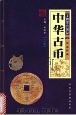 中华古币   （上册）  文物鉴赏图录  精品珍藏（ PDF版）