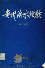 贵州治水经验   1993  PDF电子版封面  7805834679  李家平编著 