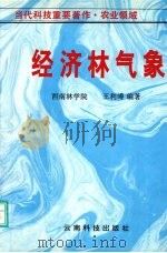 经济林气象   1995  PDF电子版封面  7541607916  王利溥编著 