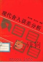现代舍入误差分析   1990  PDF电子版封面  7305002232  张元继，黄开斌编著 
