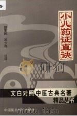 小儿药证直诀   1998  PDF电子版封面  7506718235  （宋）钱乙著；（宋）阎孝忠编次；赵安民，邓少伟注译 