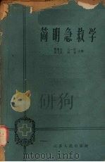 简明急救学   1963  PDF电子版封面    陈冀生等编 