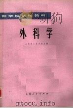 外科学   1976  PDF电子版封面  14171·207  上海第二医学院主编 
