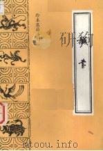 诚书   1986  PDF电子版封面    谈金章著；王琦，郑启仲点校 