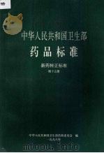 中华人民共和国卫生部药品标准  新药转正标准  第15册（1998 PDF版）