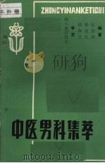 中医男科集萃   1983.01  PDF电子版封面    张景祥等编著 