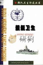 舰艇卫生   1999  PDF电子版封面  780121157X  刘忠权主编 