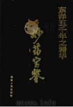 妙药宝鉴   1992  PDF电子版封面  780508856X  李忠，傅明德，张强等编 