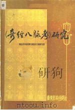 《奇经八脉考》研究   1988  PDF电子版封面  7535901549  钱远铭主编 