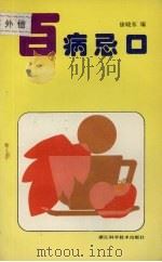 百病忌口   1995  PDF电子版封面  7534107040  徐晓东编 