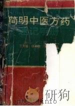简明中医方药速记手册（1994 PDF版）